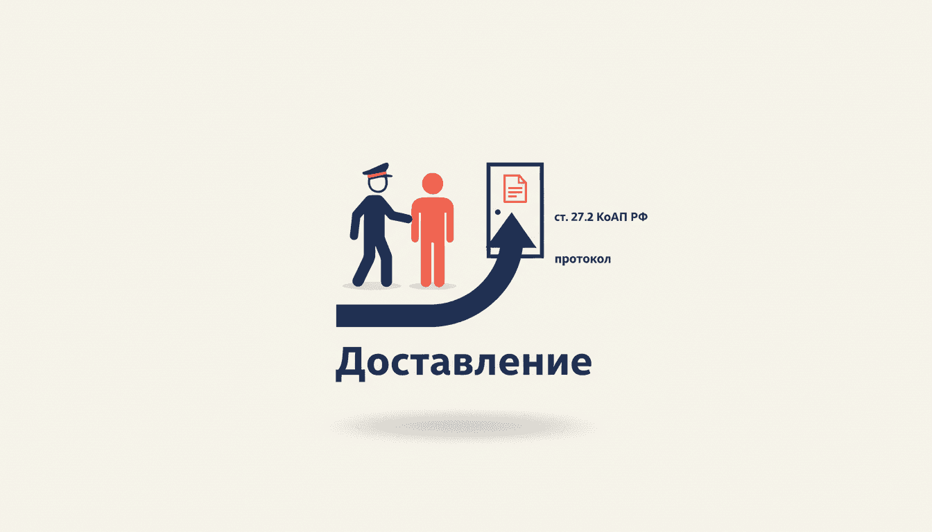 Доставление в КоАП РФ: как проходит и чем грозит