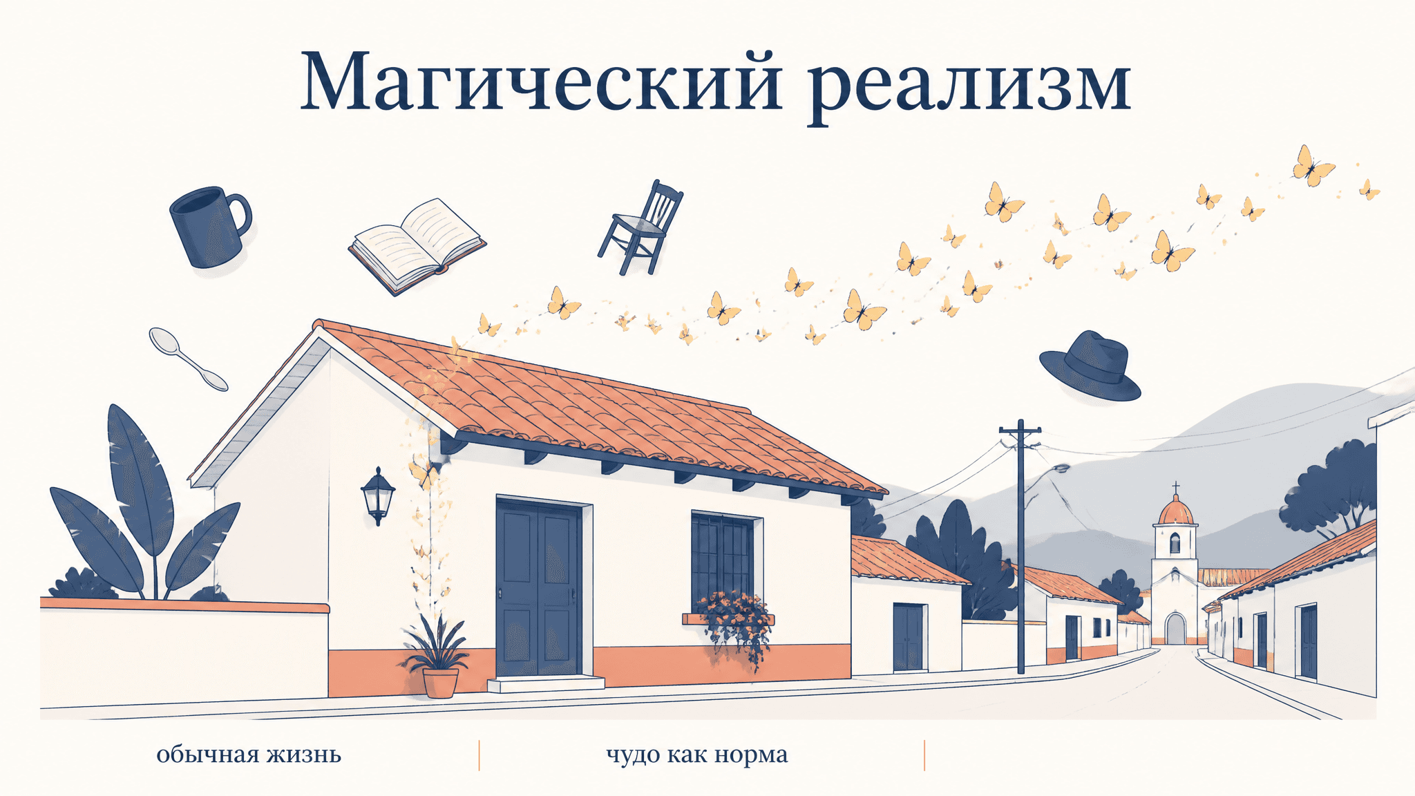 Магический реализм Маркес: суть метода и признаки