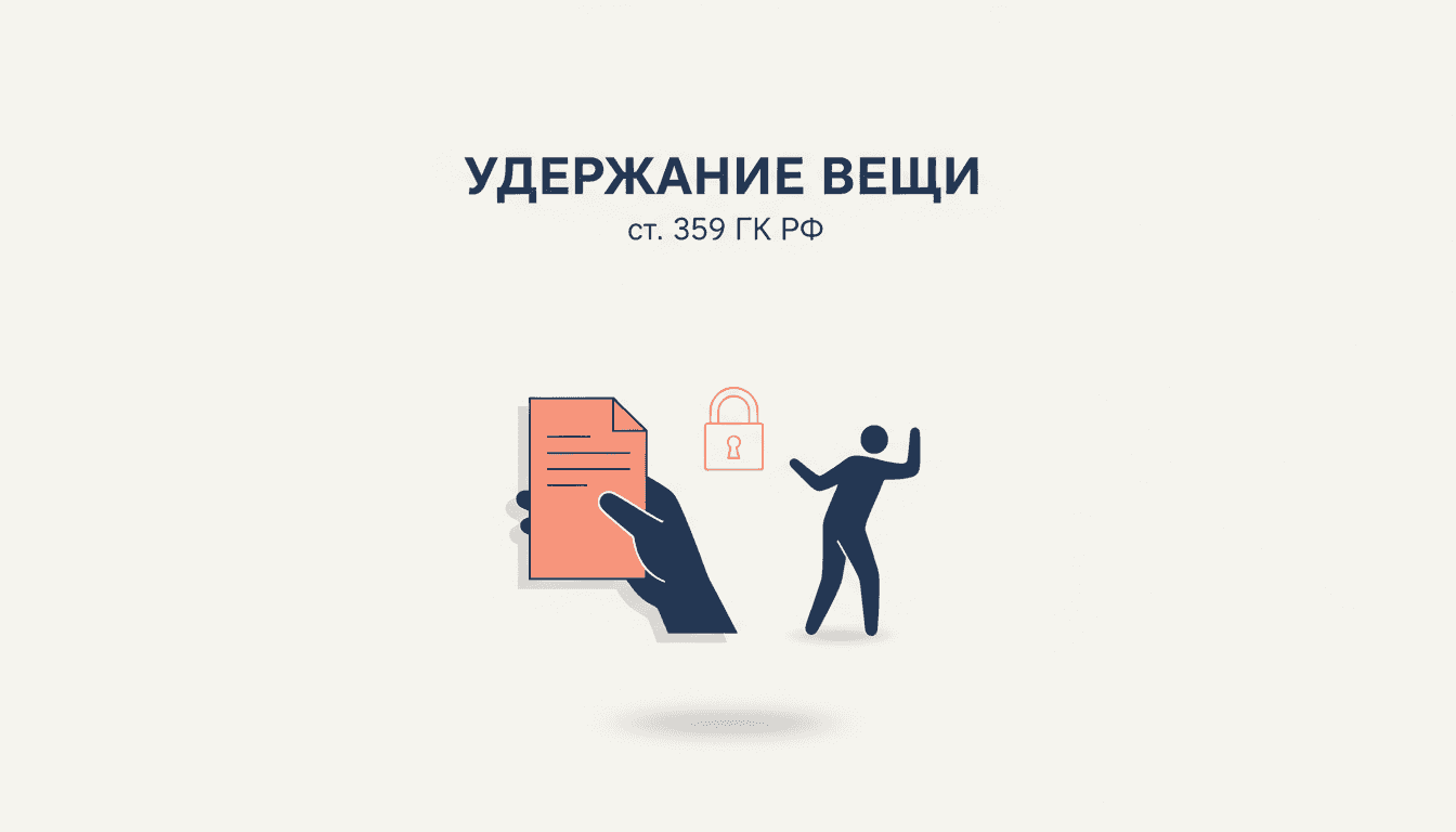 Удержание вещи кредитором по ГК РФ: статьи 359 и 360