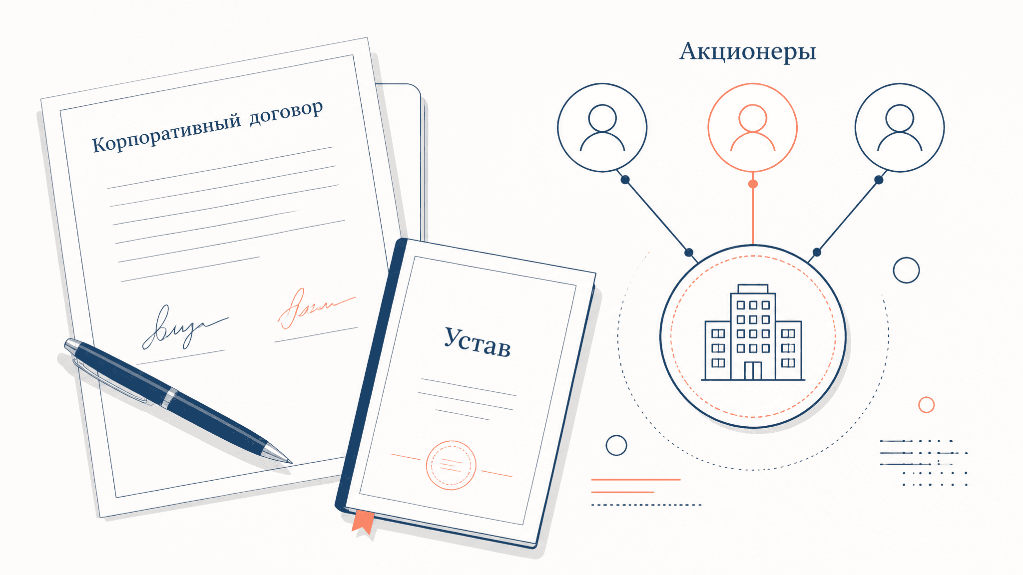Корпоративный договор акционеров: структура и ограничения