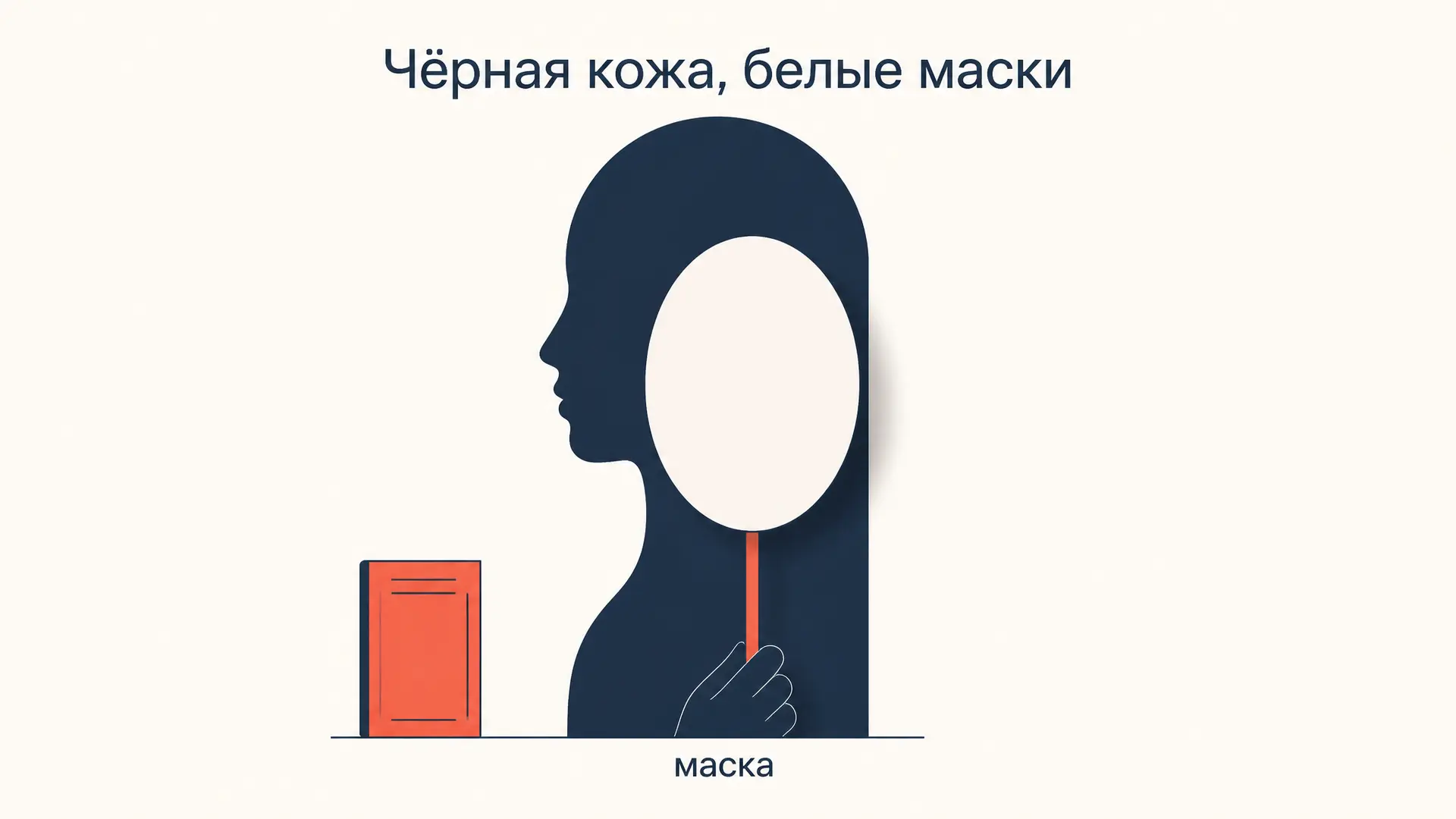 Чёрная кожа, белые маски: разбор книги Фанона
