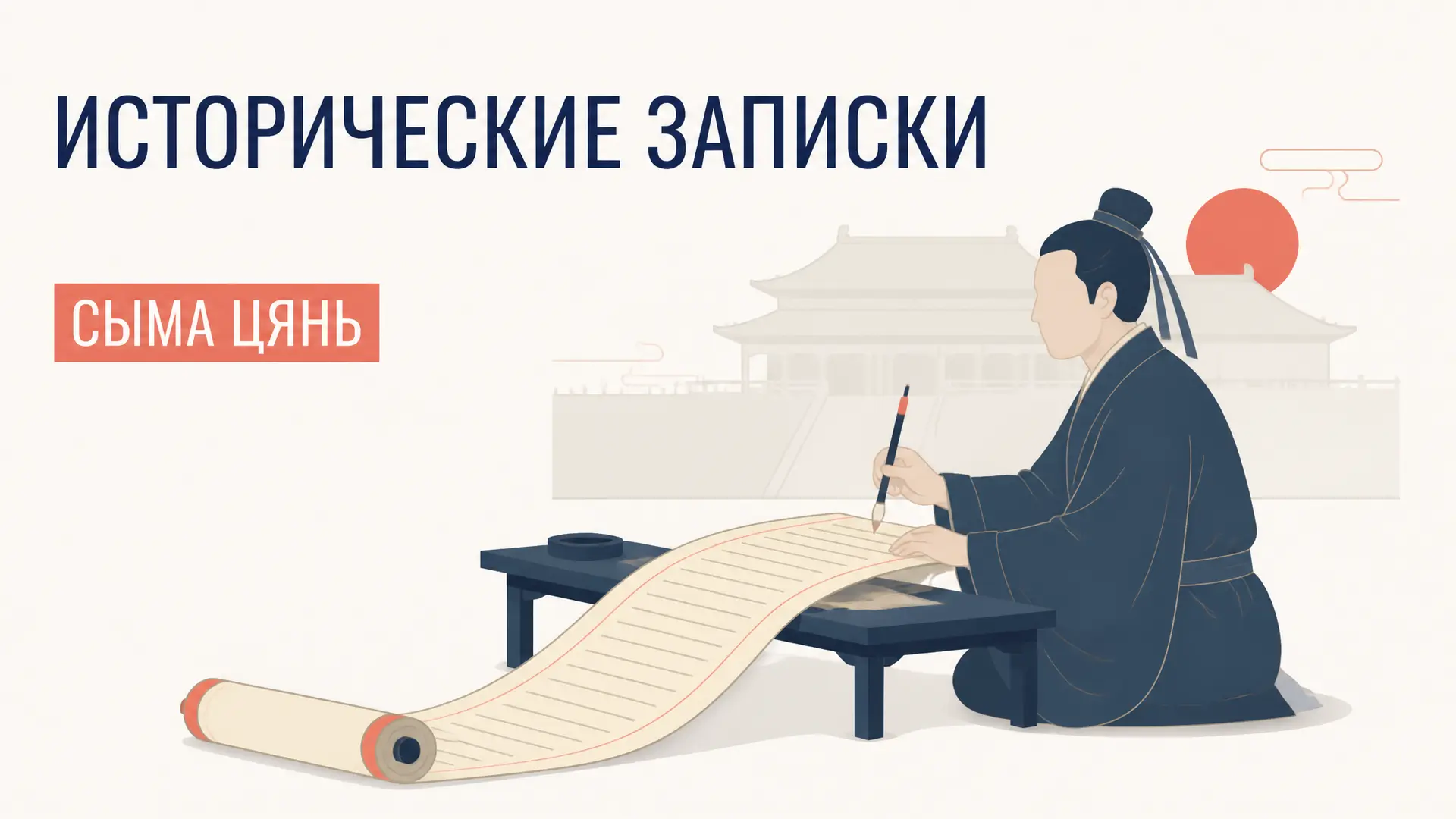 Исторические записки Сыма Цяня: Ши цзи