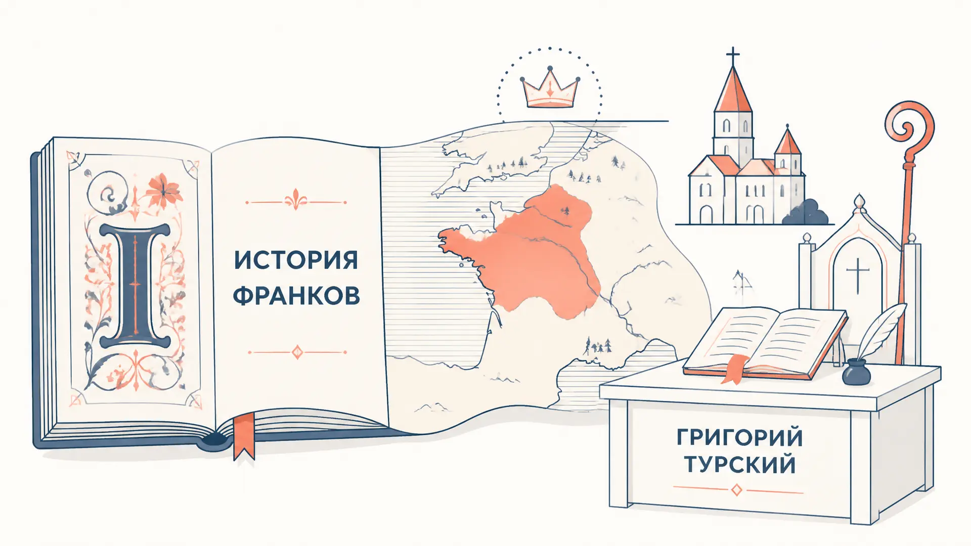 История франков Григория Турского: разбор источника