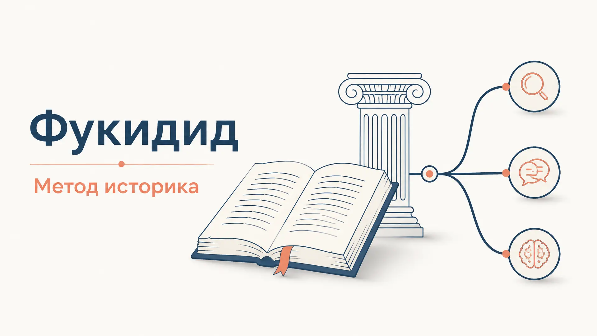 История Фукидида: метод и смысл труда