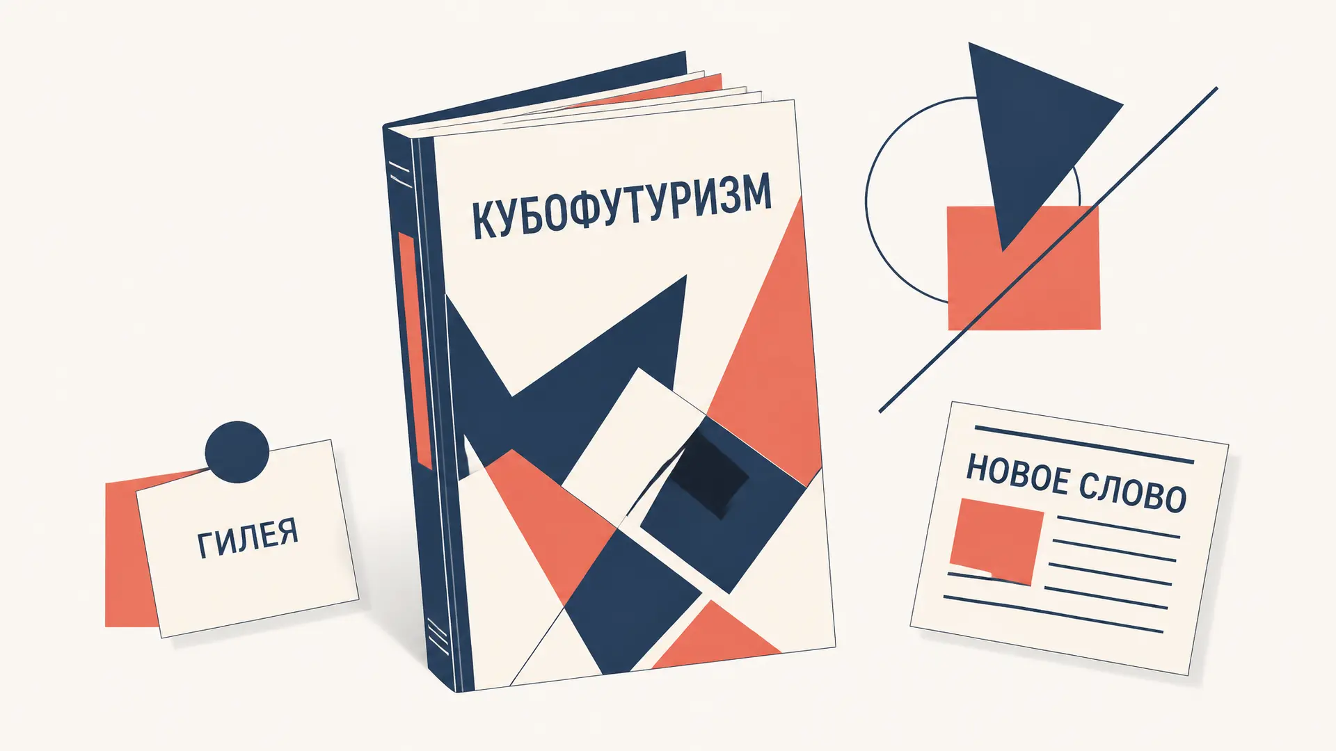 Кубофутуризм: Гилея, заумь и новое слово