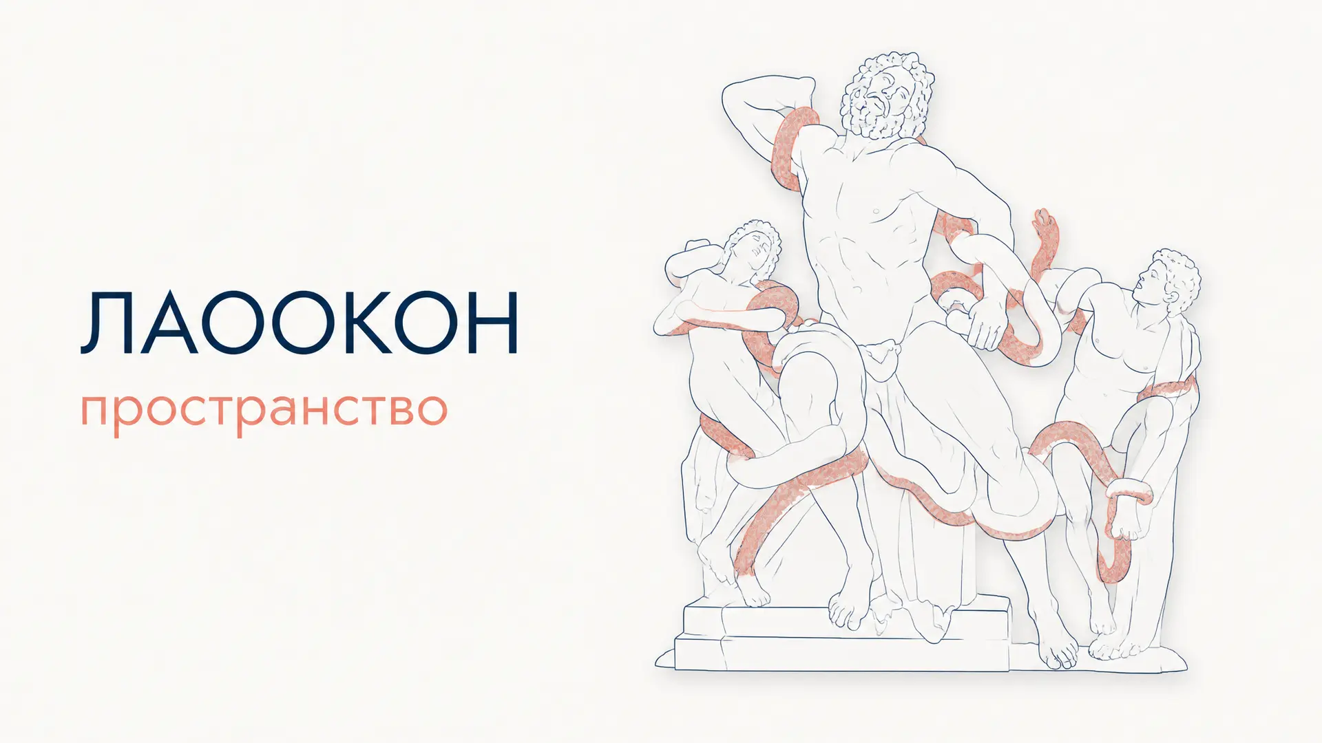Лаокоон Лессинга: живопись и поэзия