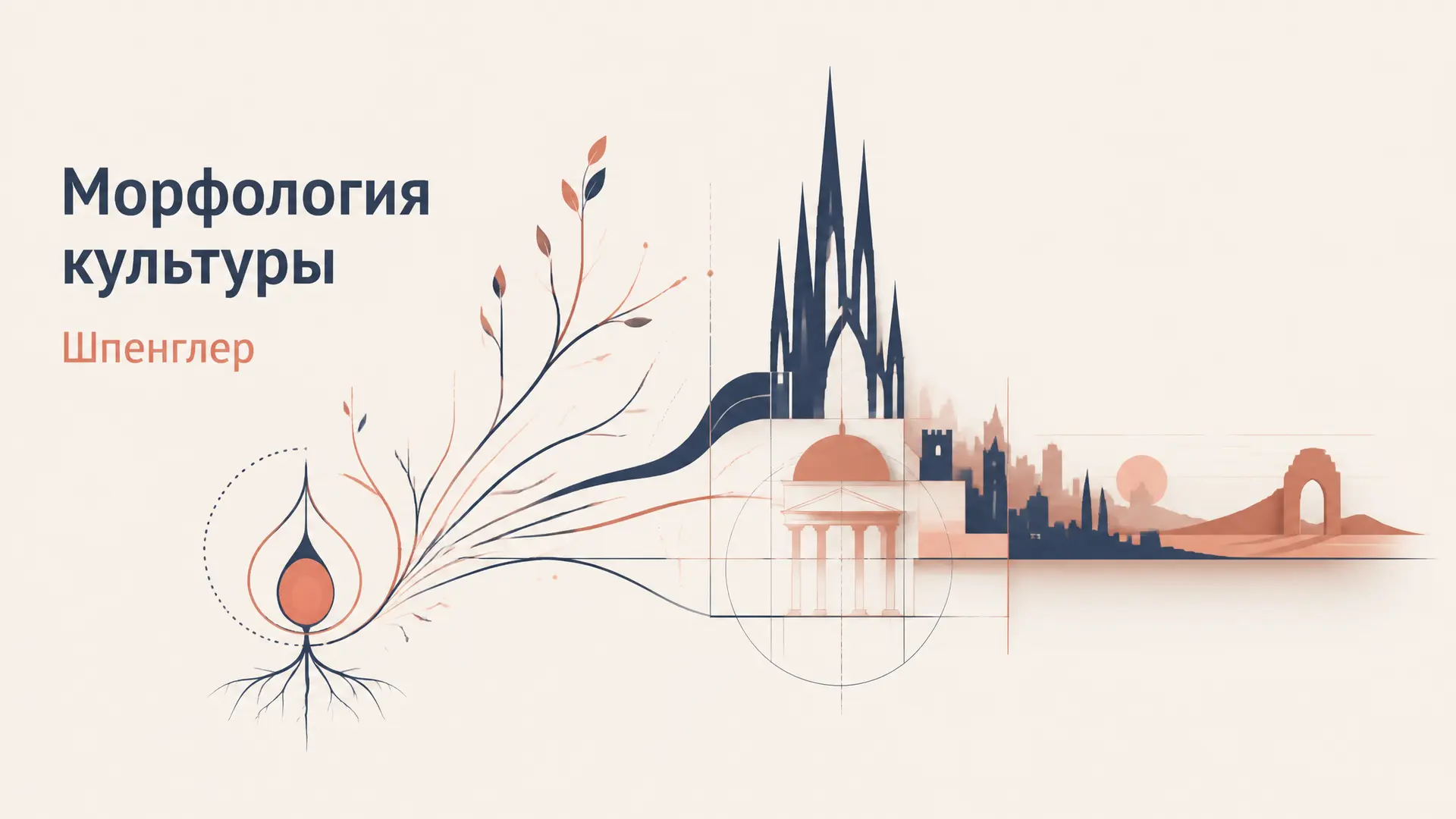 Морфология культуры Шпенглера: восемь культур
