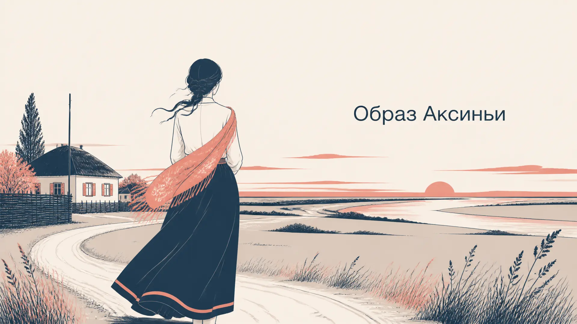 Образ Аксиньи в «Тихом Доне»: любовь и трагедия
