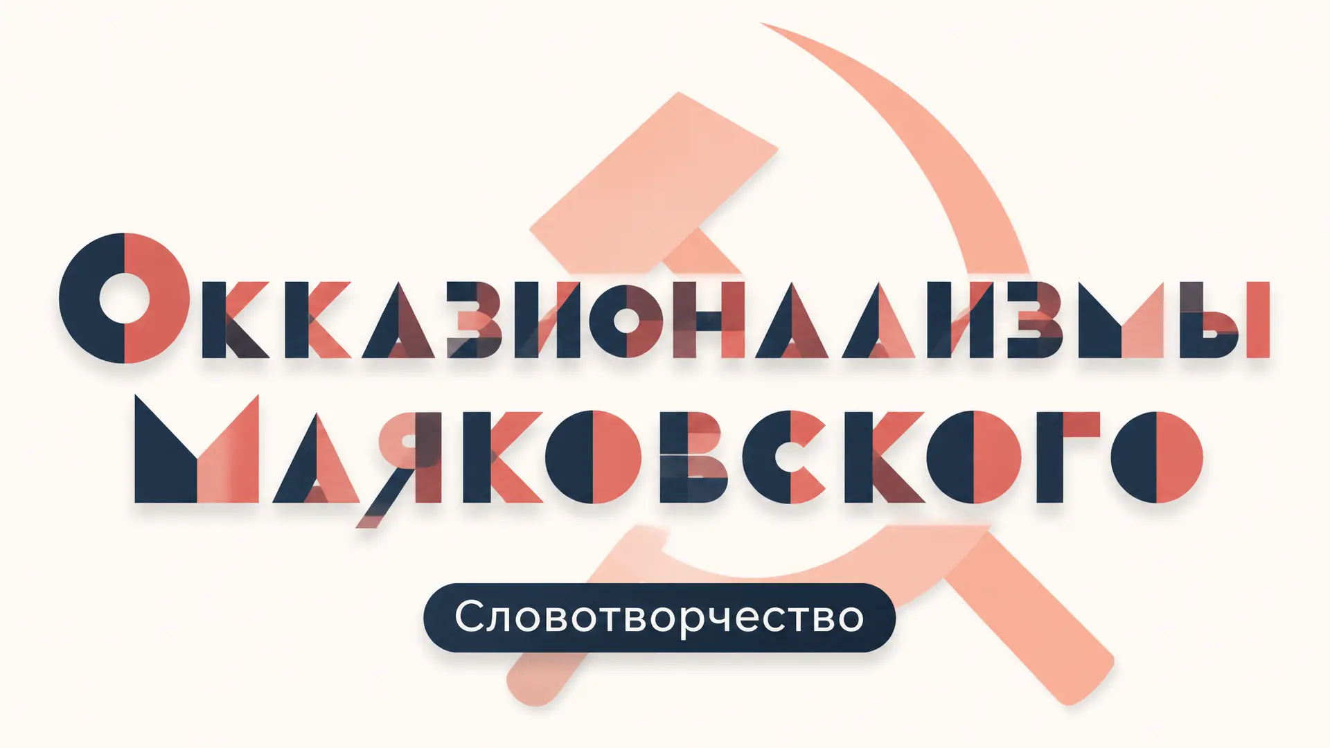Окказионализмы Маяковского: как разбирать словотворчество