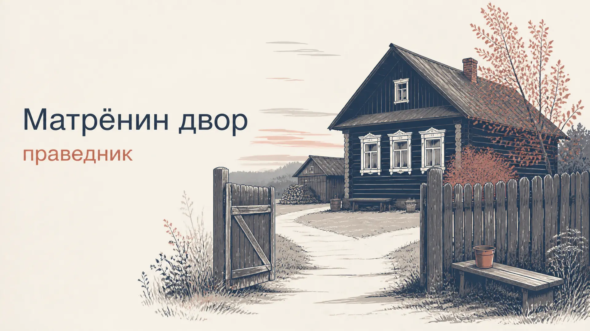 Праведник в «Матрёнином дворе»: образ и смысл