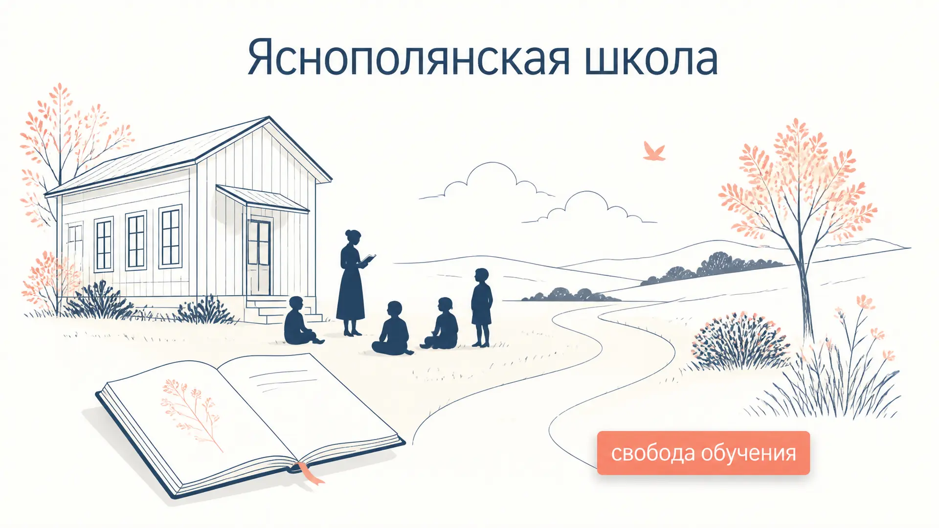 Яснополянская школа Толстого: опыт свободы