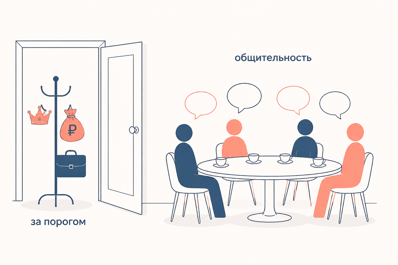 Салон: у открытой двери на вешалке оставлены корона, мешок с деньгами и портфель, а за круглым столом равные собеседники ведут лёгкий разговор