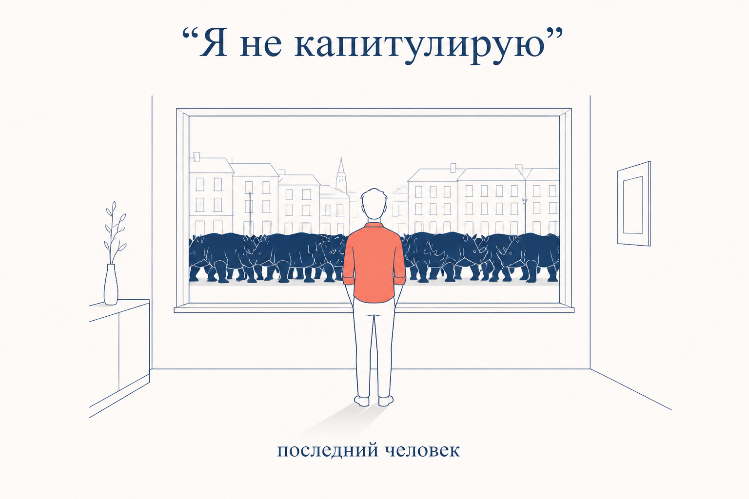 Беранже один у окна, за которым по улице идёт стадо носорогов