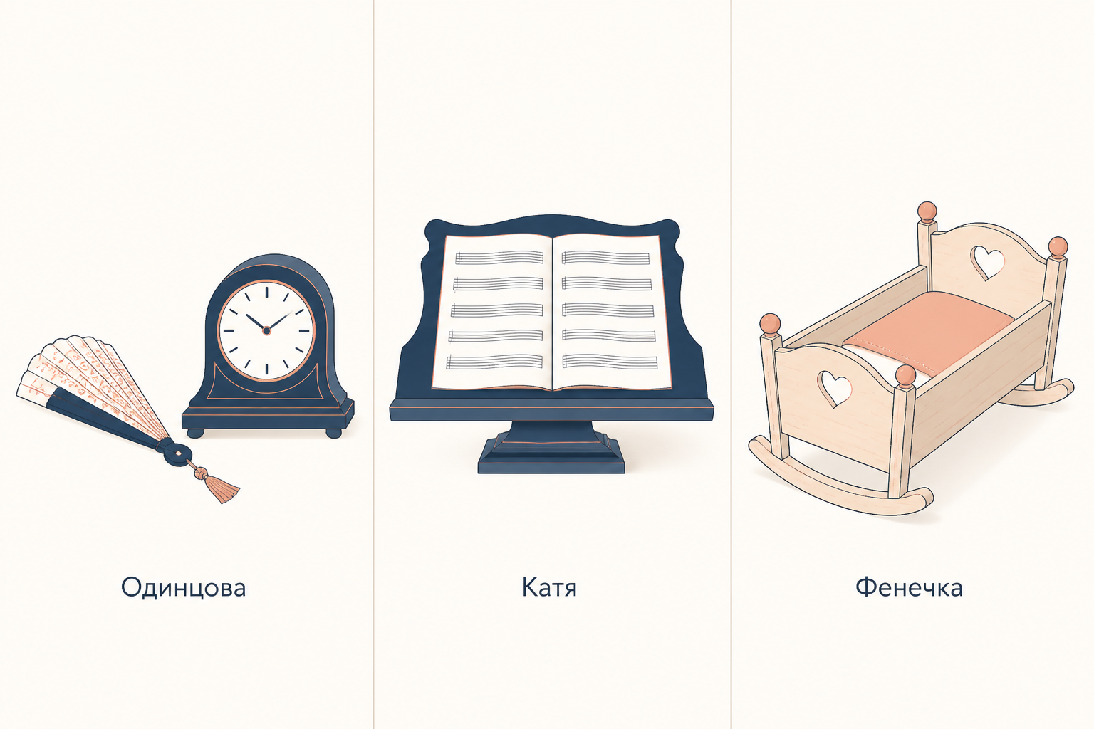 Одинцова, Катя и Фенечка: веер с часами, раскрытые ноты и колыбель
